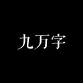 九万字