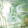 不屑相思专辑