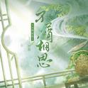 不屑相思专辑