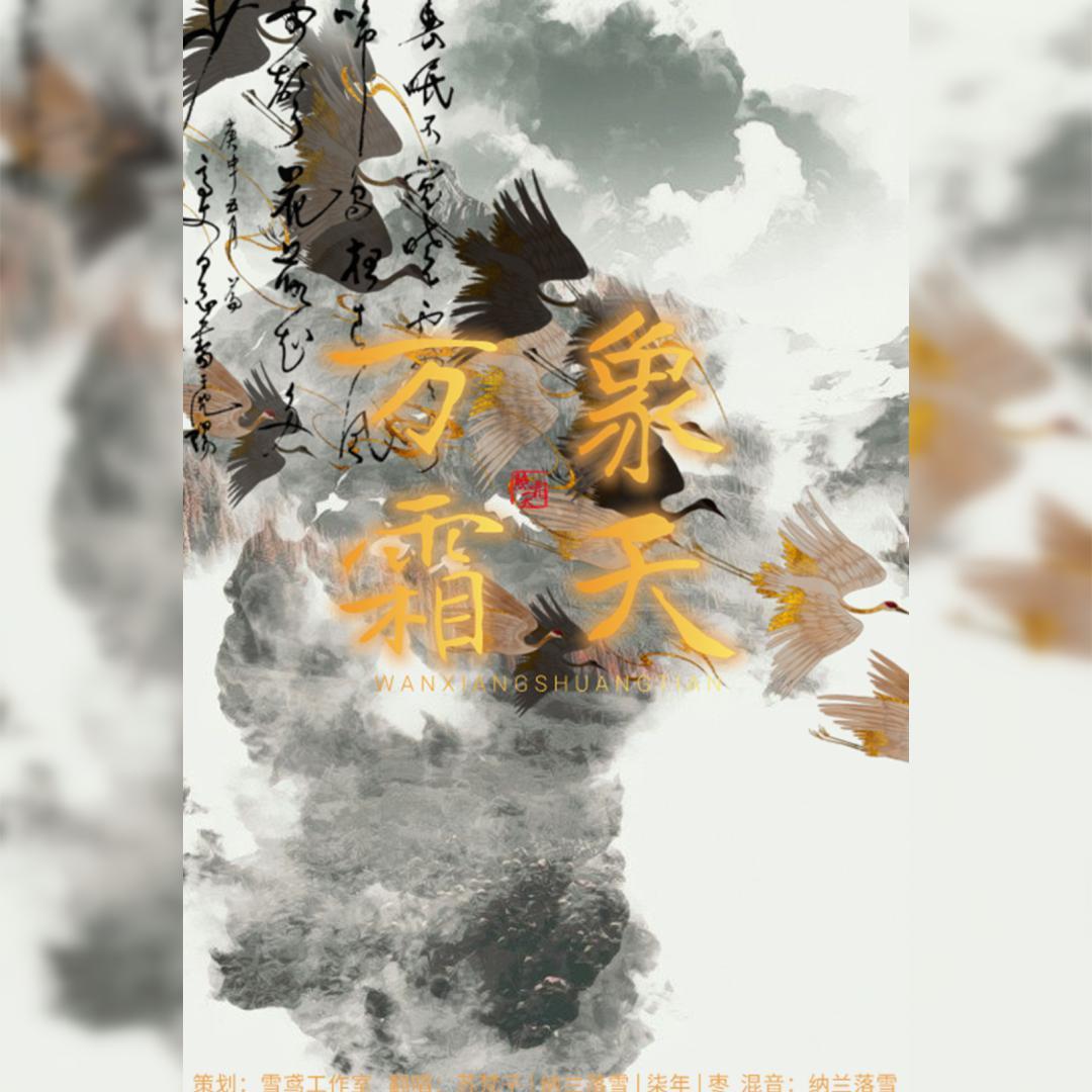 万象霜天（双十二快乐）