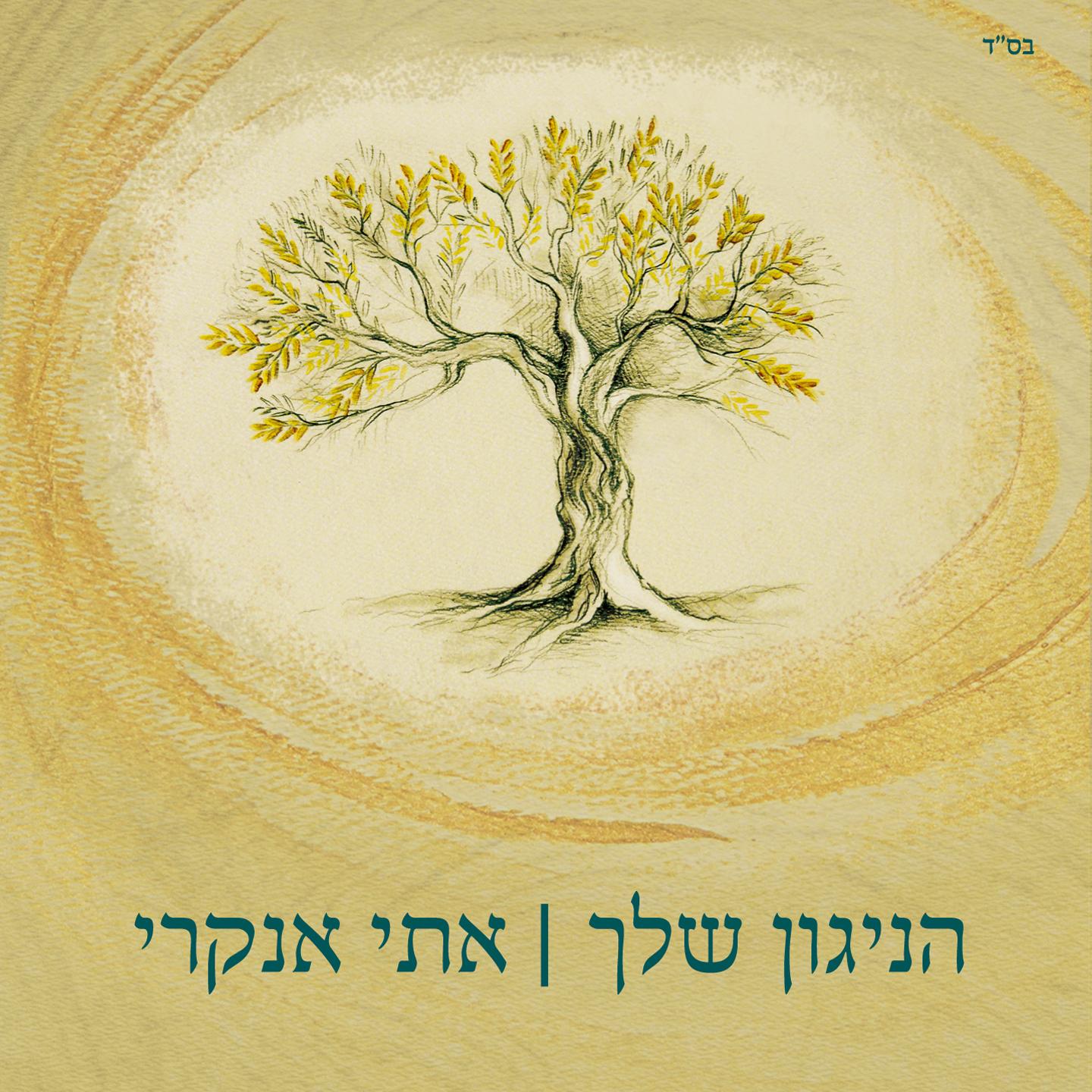 Hanigun Shelach