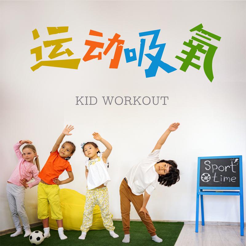 运动吸氧 Kid Workout