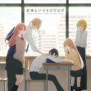 TVアニメ「田中くんはいつもけだるげ」オリジナルサウンドトラック 音楽もいつもけだるげ