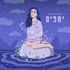 Jasmin Moallem - יחפים