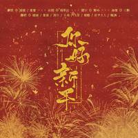杨东煜 - 新年快乐(原版立体声伴奏)