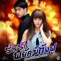 เพราะเธอเพียงผู้เดียว （Ost. ร้ายรักพยัคฆ์กังฟู）