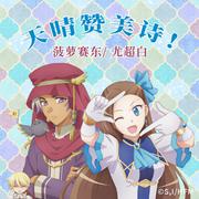 电影《转生大作战》主题曲