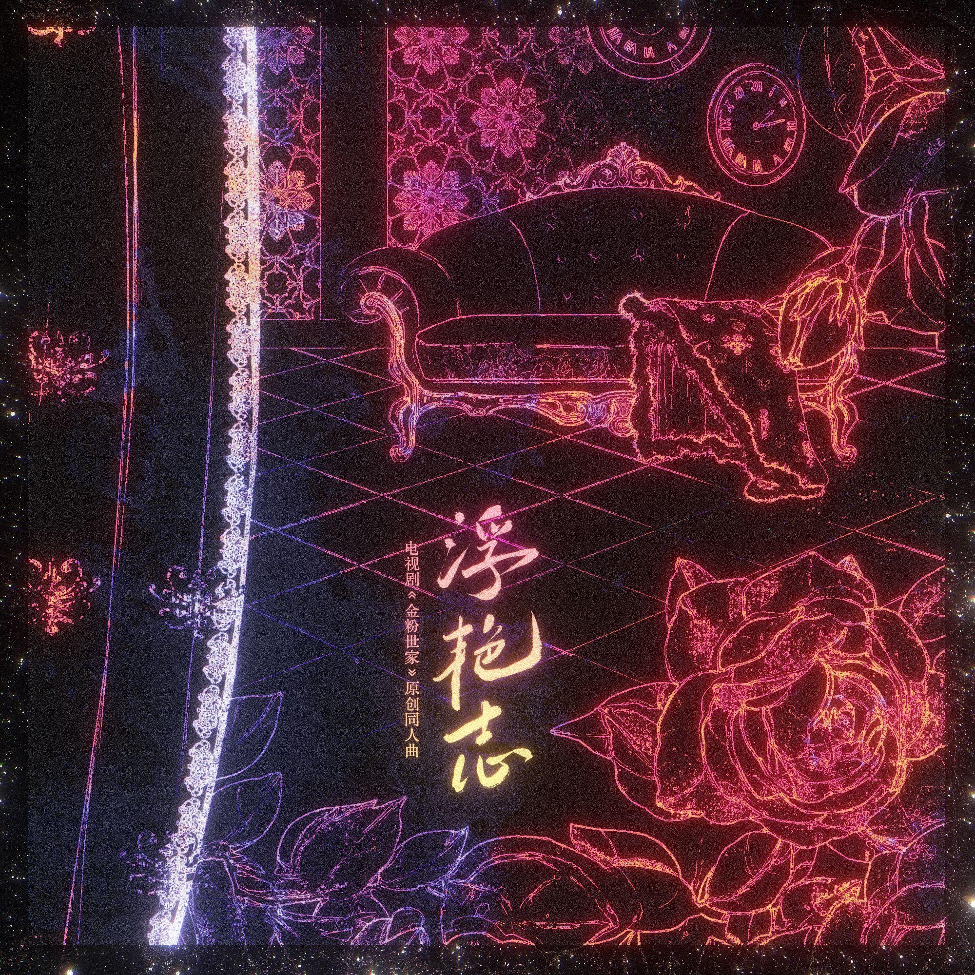浮艳志——《金粉世家》原创同人曲