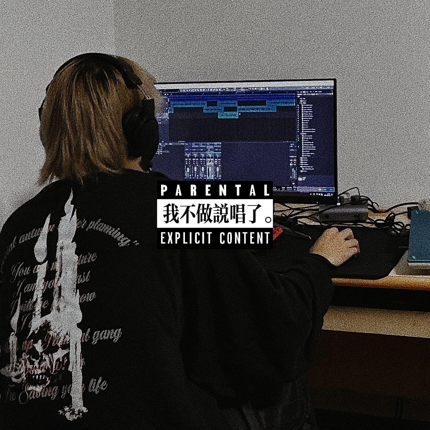 我不做说唱了