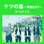 ケツの岚~春BEST~专辑