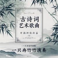蝶恋花（洞箫）