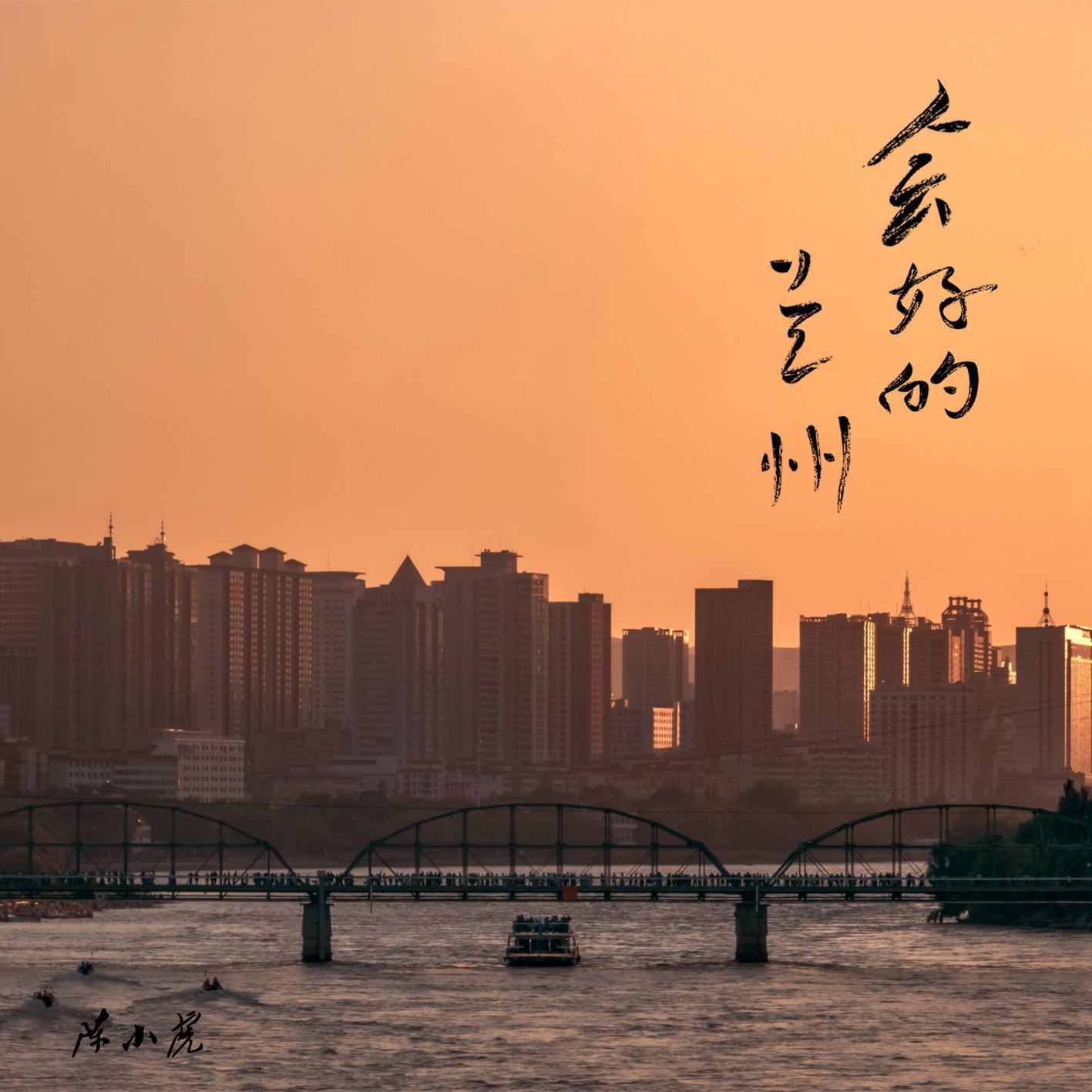 会好的，兰州（兰州抗疫公益曲）