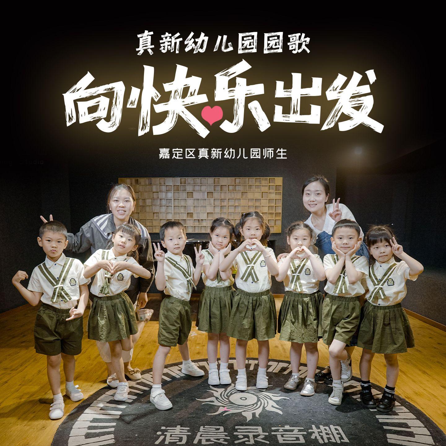 向快乐出发（真新幼儿园园歌）