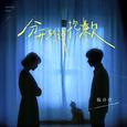 分开别说抱歉 (DJ默涵版)