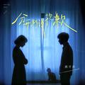 分开别说抱歉 (DJ默涵版)