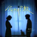 分开别说抱歉 (DJ默涵版)专辑