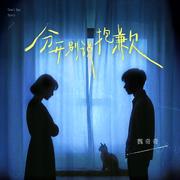 分开别说抱歉 (DJ默涵版)