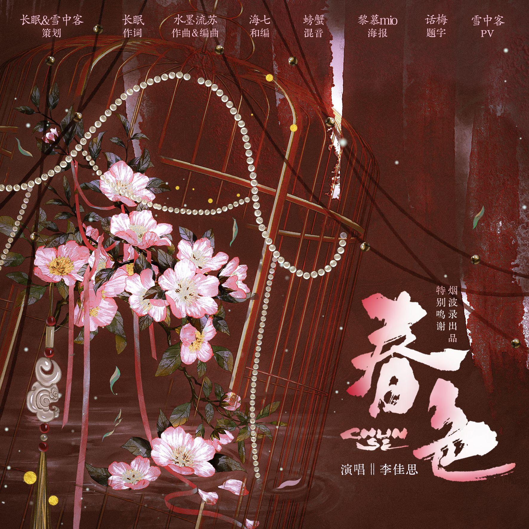 春色