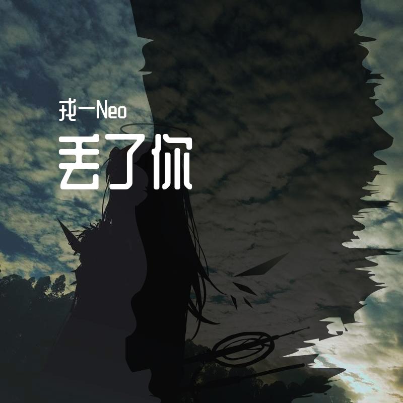 丢了你
