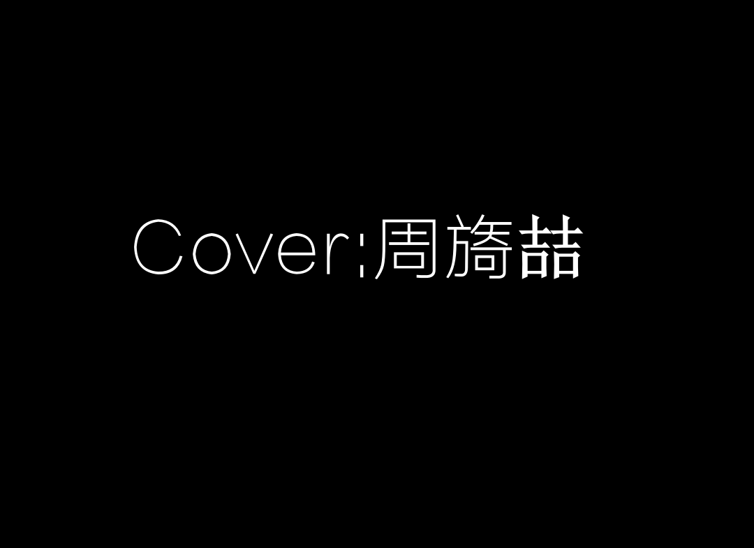 Cover:周旖喆专辑