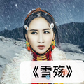 雪殇