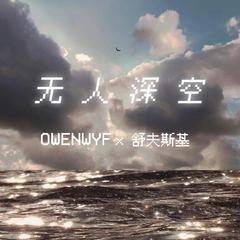 无人深空(cover)