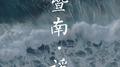 暨南谣专辑