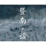 暨南谣