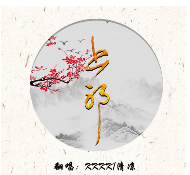 上邪 cover