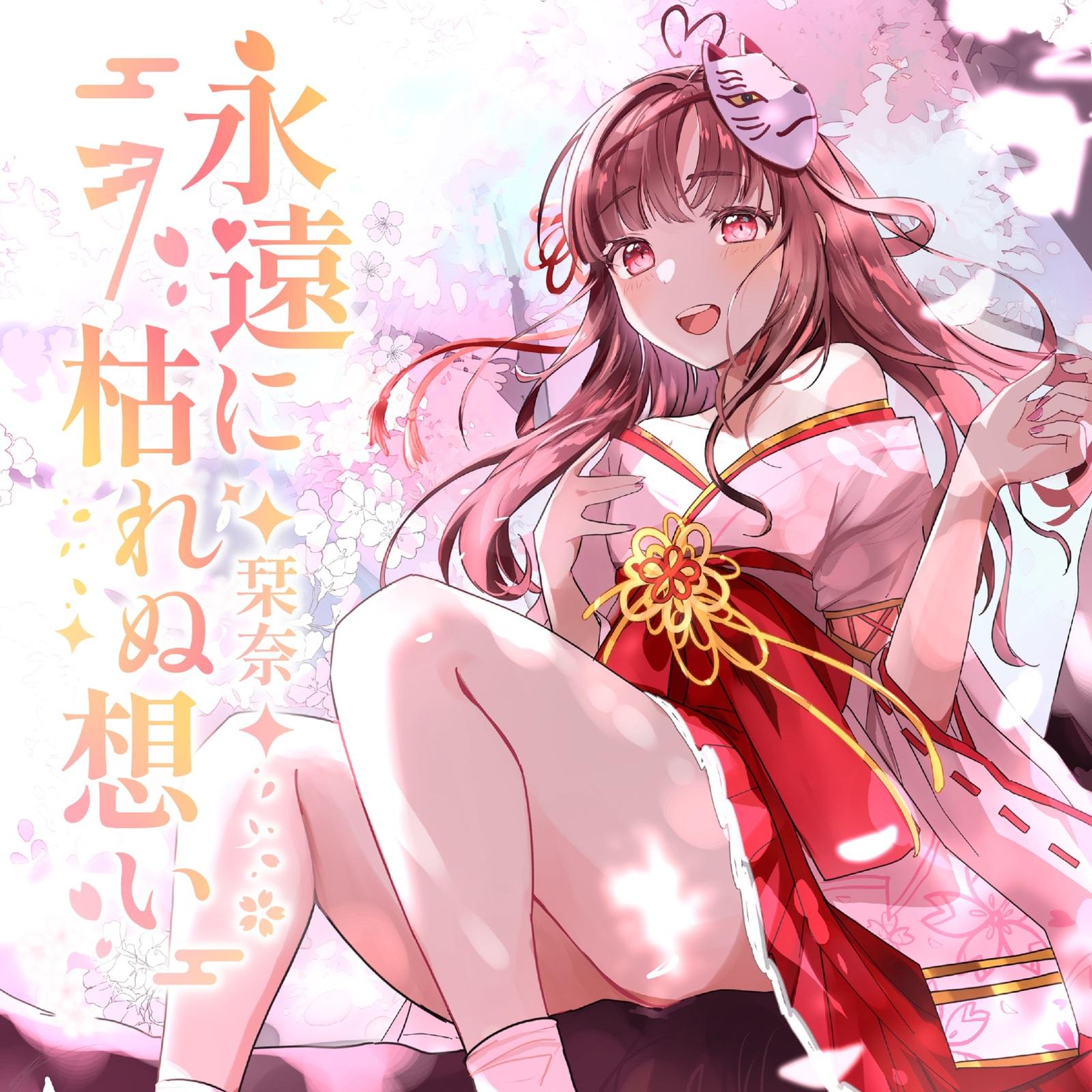 永遠に枯れぬ想い