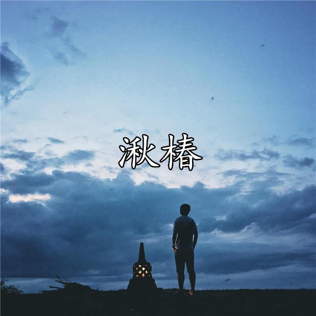 大鱼海棠 &椿鲲湫专辑