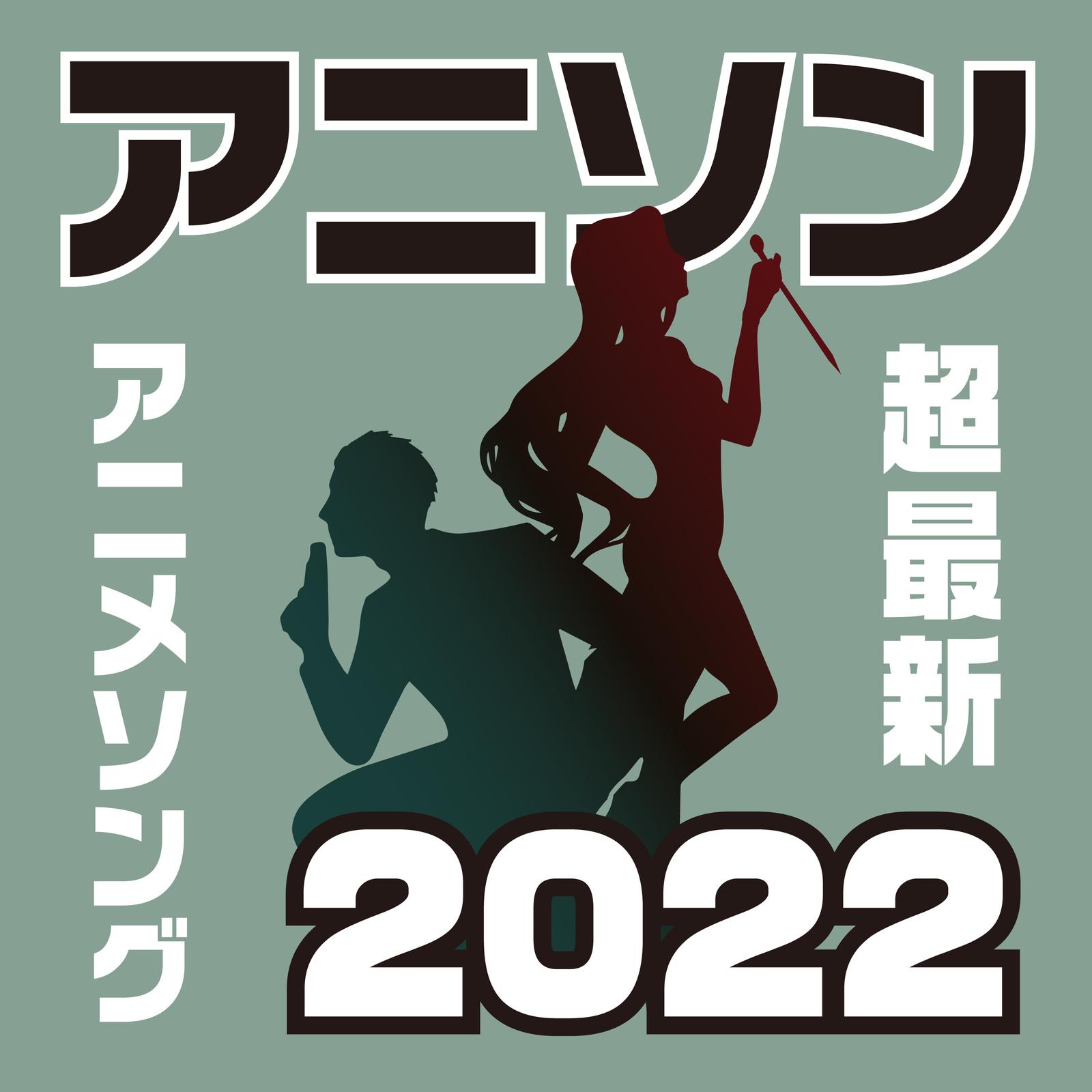 アニソン×2022～超最新アニメソング～