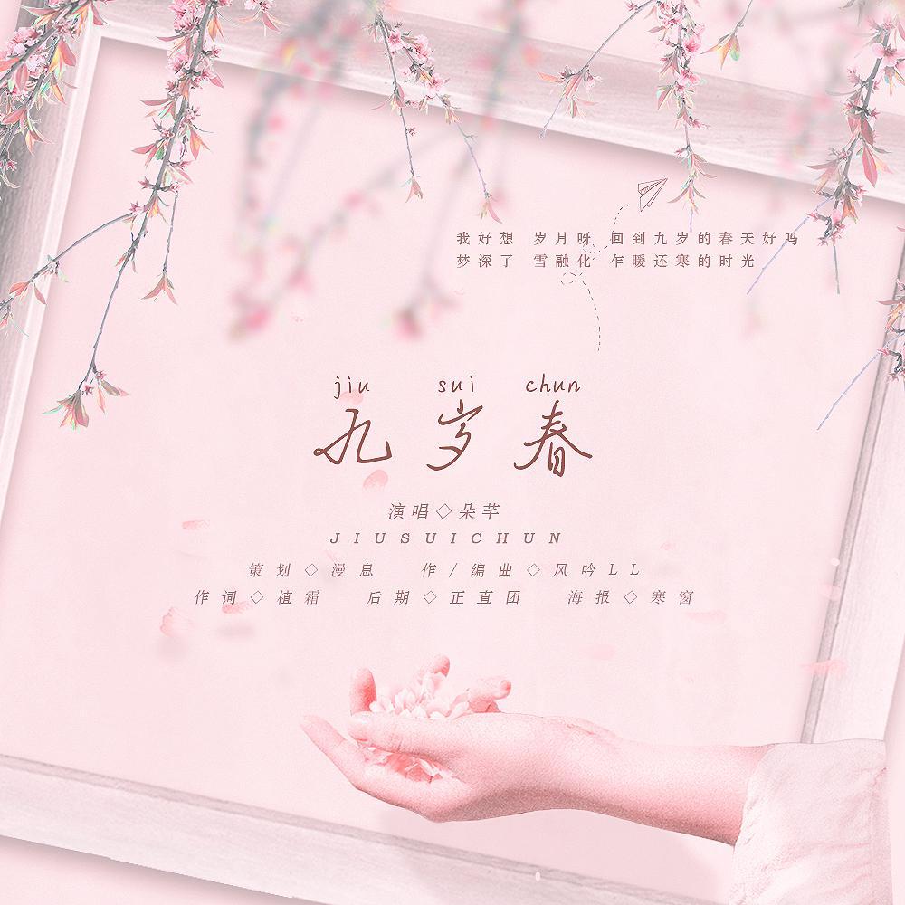 九岁春