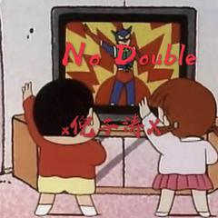 NO DOUBLE 伴奏