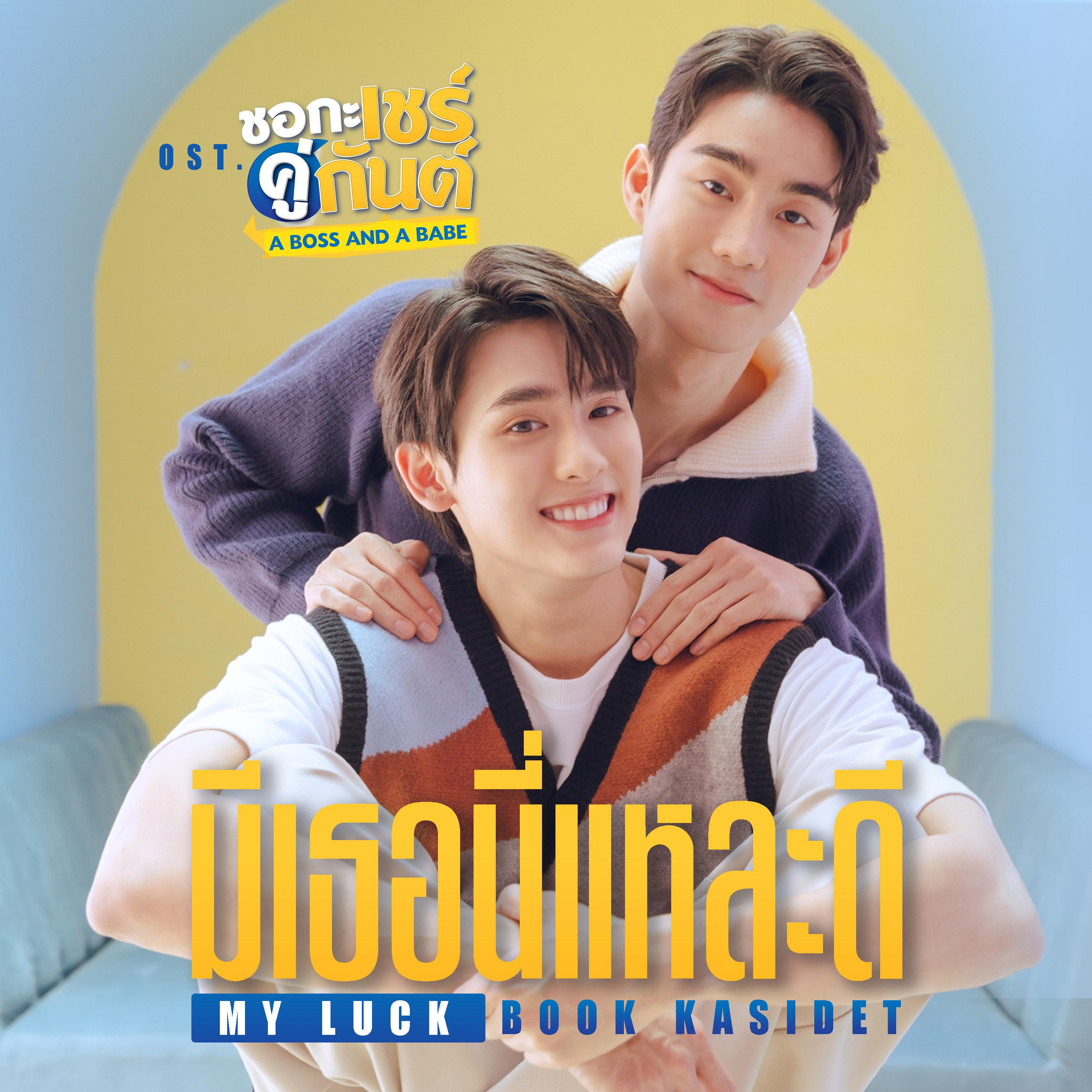 มีเธอนี่แหละดี (MY LUCK) [เพลงประกอบซีรีส์ "ชอกะเชร์คู่กันต์ A BOSS AND A BABE"]