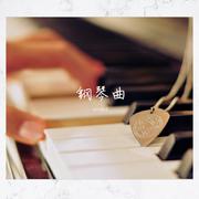 钢琴曲纯音乐