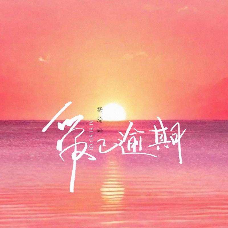 爱已逾期