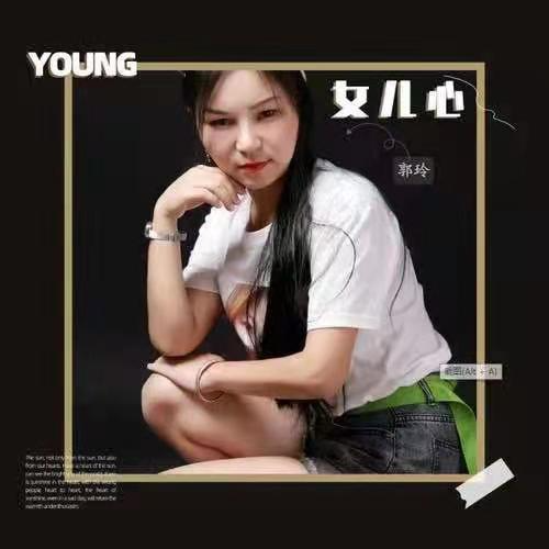 女儿心