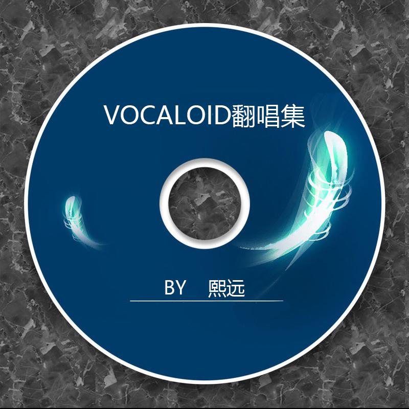 VOCALOID翻唱集专辑