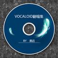 VOCALOID翻唱集