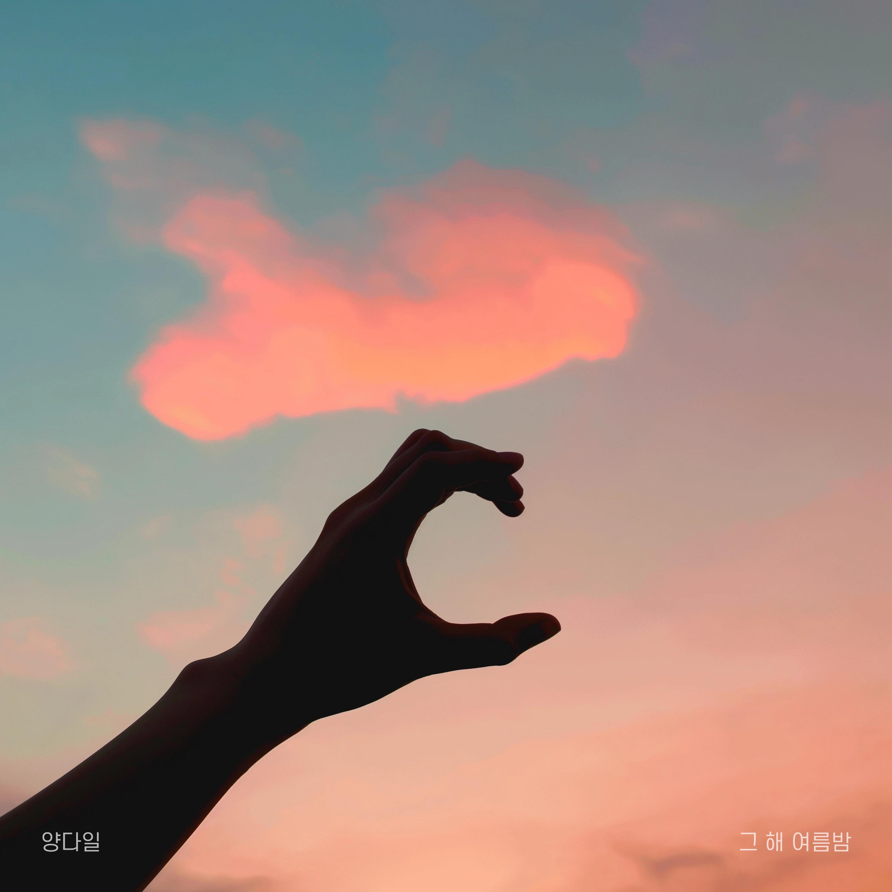 그 해 여름밤