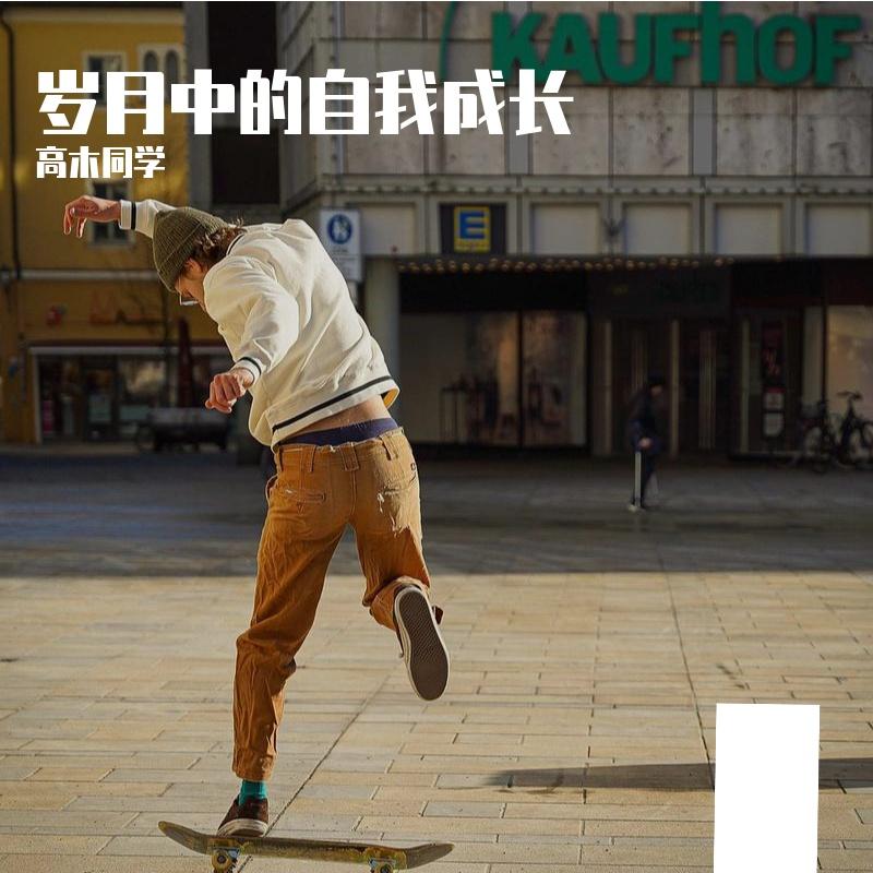 岁月中的自我成长