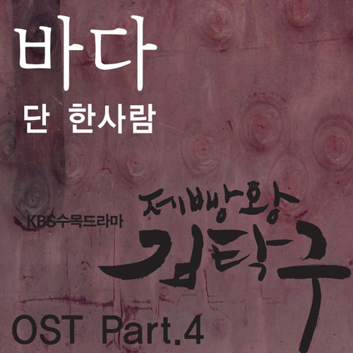 제빵왕 김탁구 O.S.T - Part.4专辑