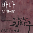 제빵왕 김탁구 O.S.T - Part.4