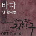 제빵왕 김탁구 O.S.T - Part.4专辑