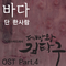 제빵왕 김탁구 O.S.T - Part.4专辑