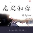 南风和你