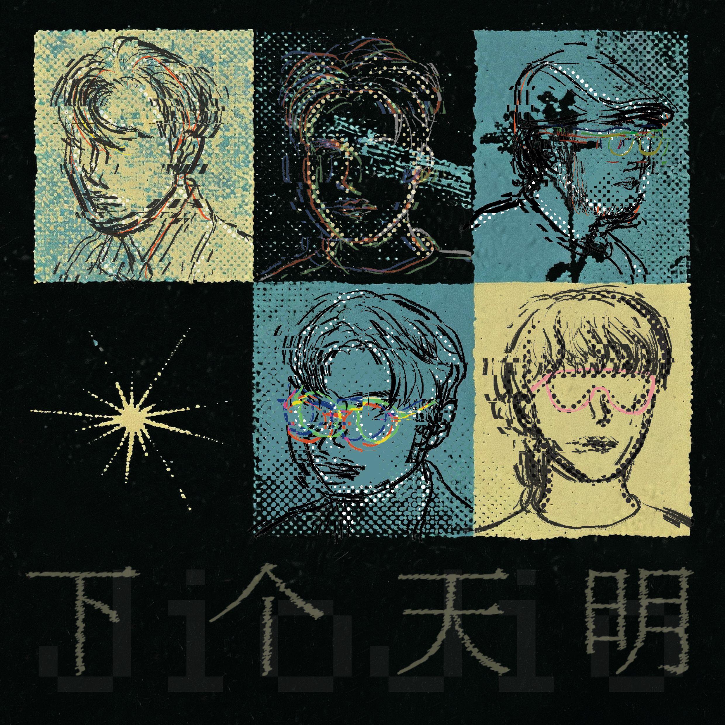 下个天明