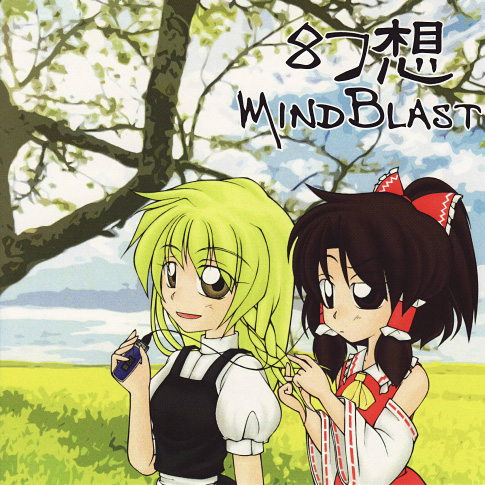 幻想マインドブラスト