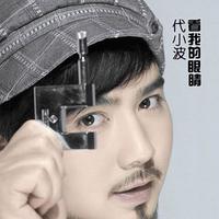 代小波 - 爱若是个圆(原版立体声伴奏)